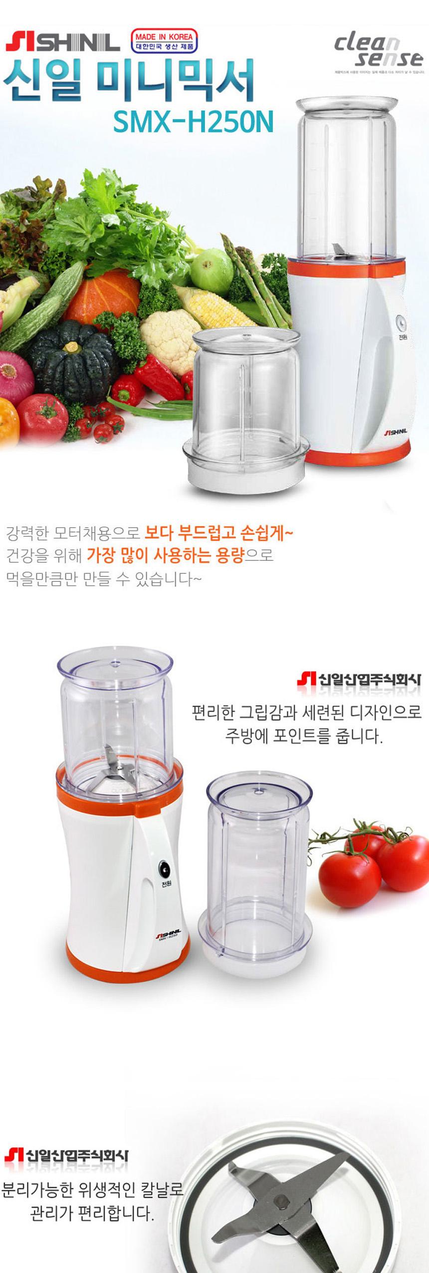 신일250 국산 강력모터 미니 믹서기/강력믹서/쥬서/쥬서기/컵쥬서기/미니믹서기/컵믹서기/다용도믹서/미니
