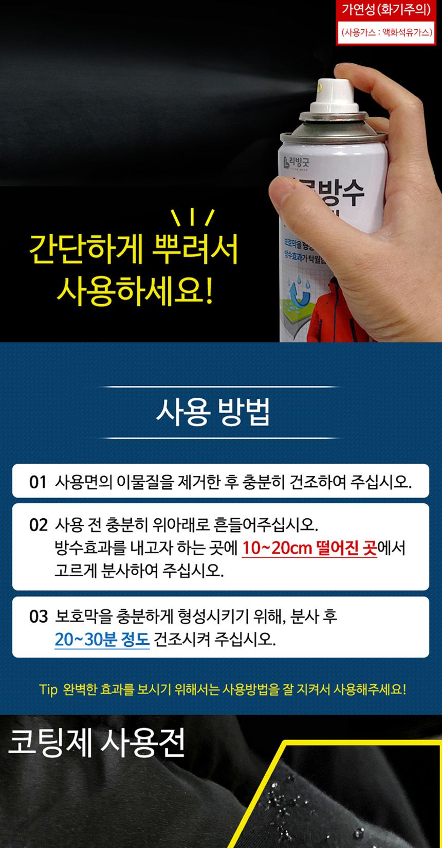 방수등산복/등산방수복/등산복코팅/방수코팅제/방수스프레이/의류방수제/등산복/의류코팅제/방수제/코팅제