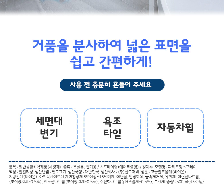 산도깨비)파워포밍 스프레이 500ml/욕실세정제/화장실세정제/욕실청소/화장실청소/세정제/욕조세정제/변기