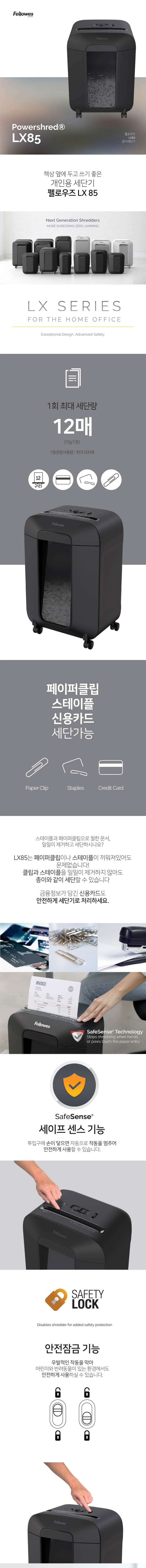 펠로우즈)문서세단기(LX85) 문서세단기 서류세단기 종이세단기 사무용문서세단기 업무용서류세단기 문서파쇄기 서류파쇄기 종이파쇄기 사무용문서파쇄기 업무용서류파쇄기