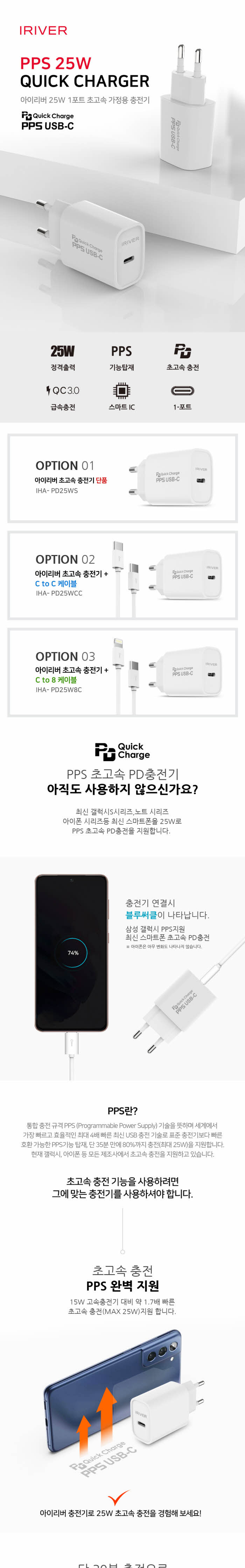IRIVER)가정용 초고속 충전기(IHA-PD25WCC 타입C)/타입C충전기/타입C초고속충전기/급속충전기/가정용급속충