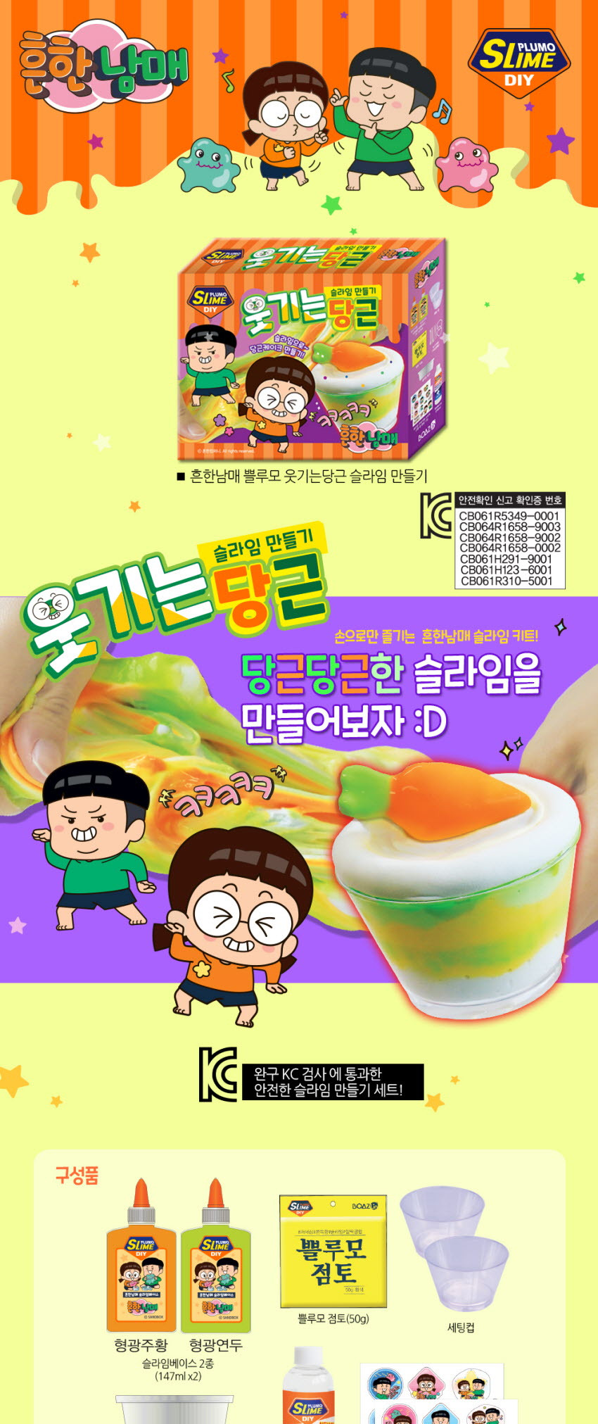 흔한남매 웃기는당근슬라임 키트 슬라임놀이 촉감완구 흔한남매슬라임 슬라임 촉감놀이 장난감 완구 촉감놀이완구 어린이장난감 어린이완구