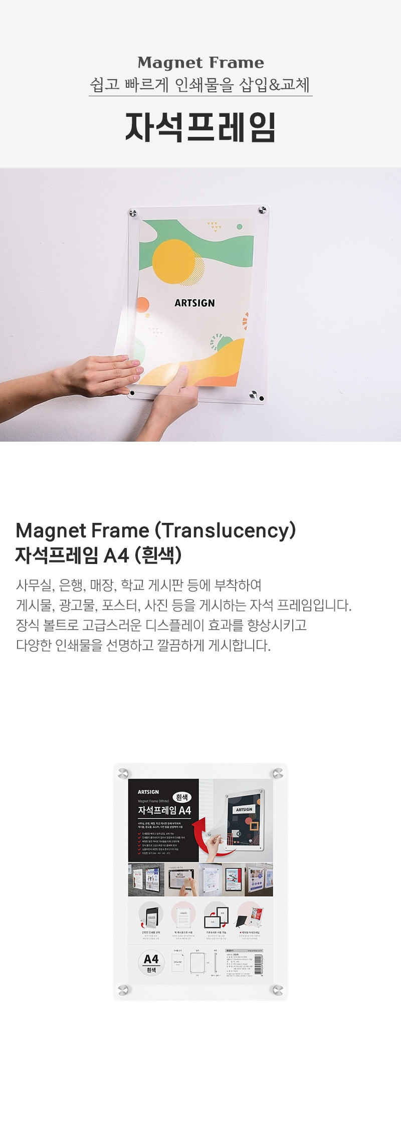아트사인)자석프레임A4(흰색 3520) 흰색프레임 안내프레임 인쇄물프레임 홍보물프레임 안내문액자 자석프레임 사각프레임 메모액자 홍보물액자 자석액자