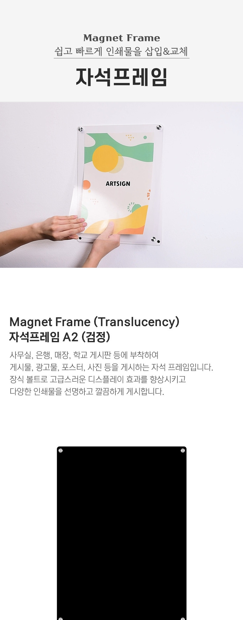 아트사인)자석프레임A2(검정 3523) 매장프레임 안내프레임 인쇄물프레임 홍보물프레임 안내문액자 자석프레임 사각프레임 메모액자 홍보물액자 자석액자