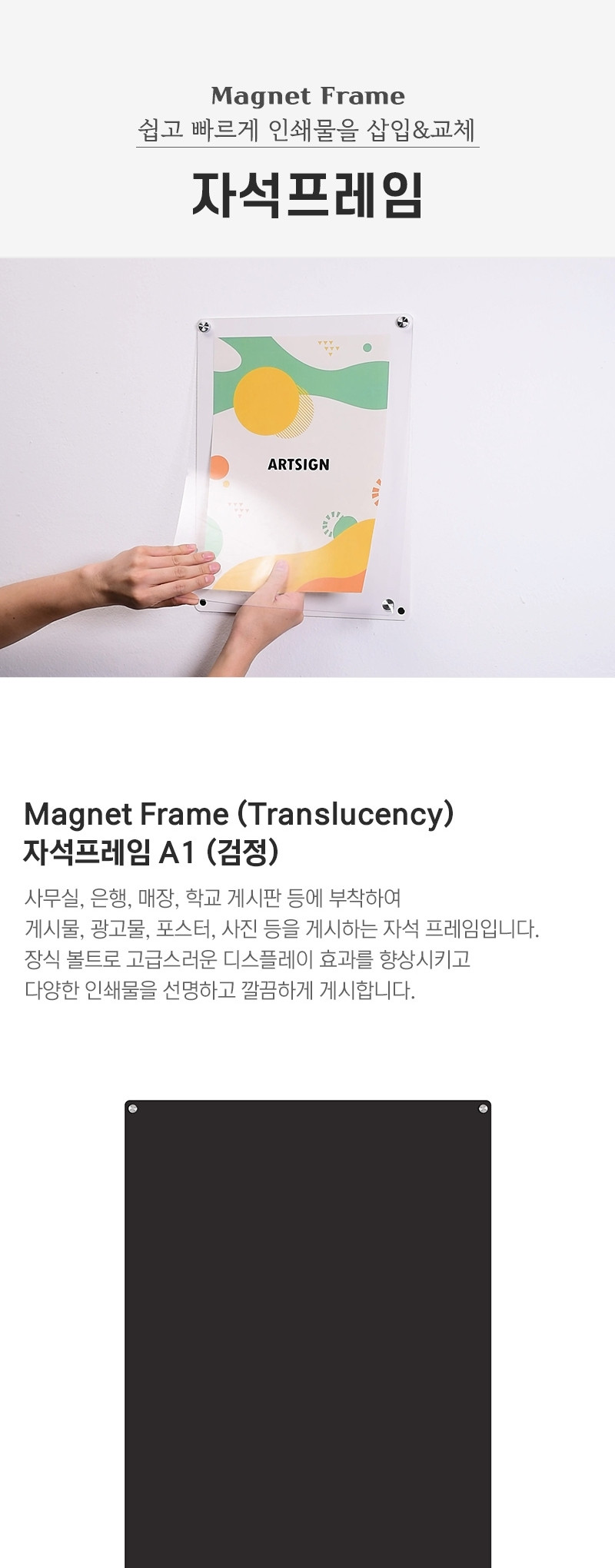 아트사인)자석프레임A1(검정 3525) A1프레임 안내프레임 인쇄물프레임 홍보물프레임 안내문액자 자석프레임 사각프레임 메모액자 홍보물액자 자석액자