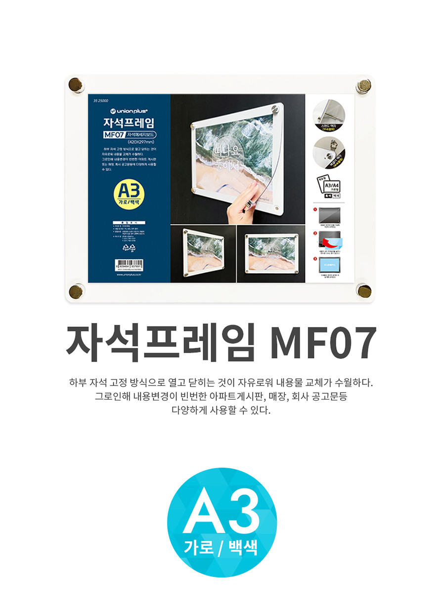 자석프레임 MF07 A3 가로(백색) 가로프레임 안내프레임 인쇄물프레임 홍보물프레임 안내문액자 자석프레임 사각프레임 메모액자 홍보물액자 자석액자