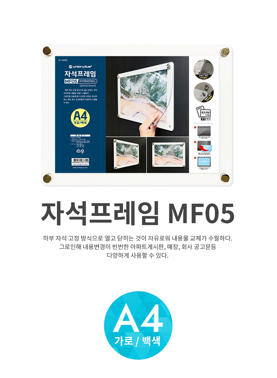 자석프레임 MF05 A4 가로(백색) 가로A4프레임 안내프레임 인쇄물프레임 홍보물프레임 안내문액자 자석프레임 사각프레임 메모액자 홍보물액자 자석액자