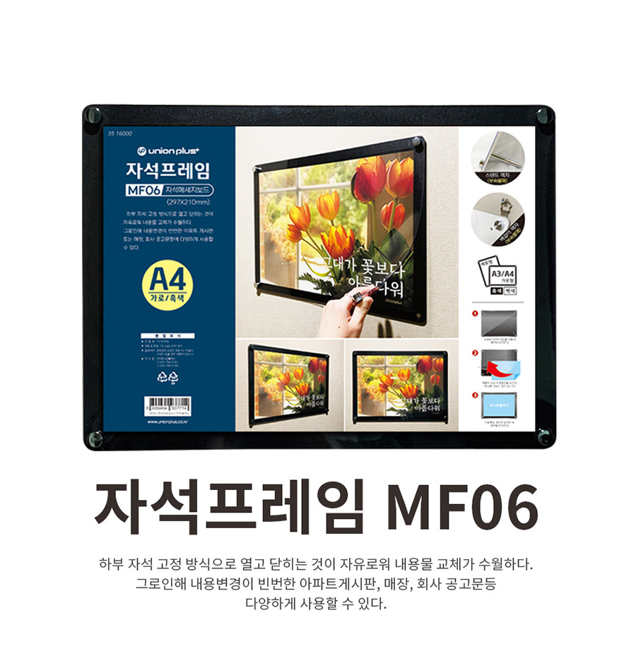 자석프레임 MF06 A4 가로(흑색) A4가로프레임 안내프레임 인쇄물프레임 홍보물프레임 안내문액자 자석프레임 사각프레임 메모액자 홍보물액자 자석액자