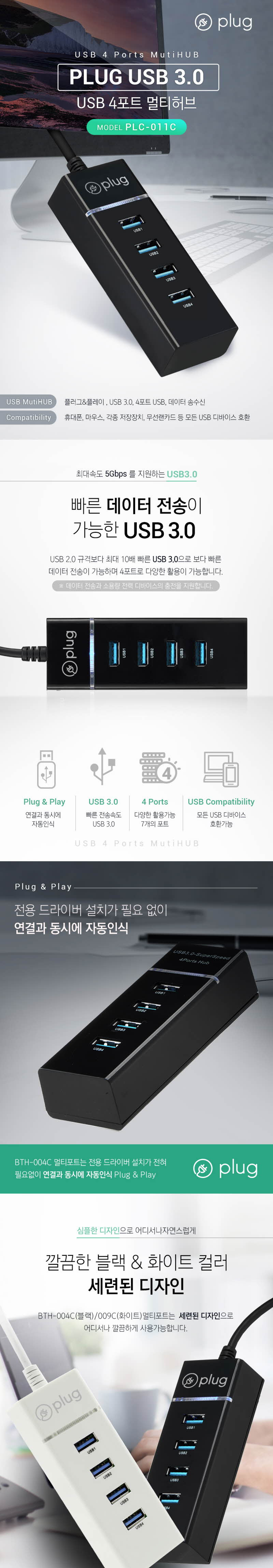 플러그)USB3.0 4포트 허브(PLC-012C BTH-009C 화이트)/허브/USB허브/PC허브/컴퓨터허브/연결허브/4포트허브