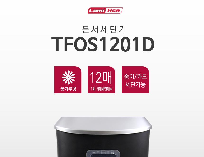 라미에이스)문서세단기(TFOS1201D) 종이제단기 제단기 문서파쇄기 문서세단기 파쇄기 세단기 종이파쇄기 문서세단 문서분쇄기 서류세단기 사무용분쇄기 사무용문서세단기 서류파쇄기 종이세단기