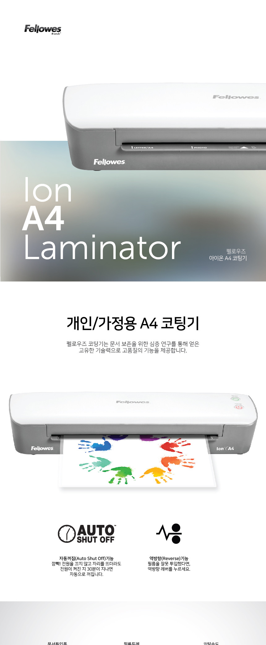 펠로우즈)라미네이터(아이온 Ion A4) 화이트코팅기 사무용코팅기 업무용코팅기 가정용코팅기 다용도코팅기 화이트라미네이터 사무용라미네이터 업무용라미네이터 가정용라미네이터 다목적라미네이터