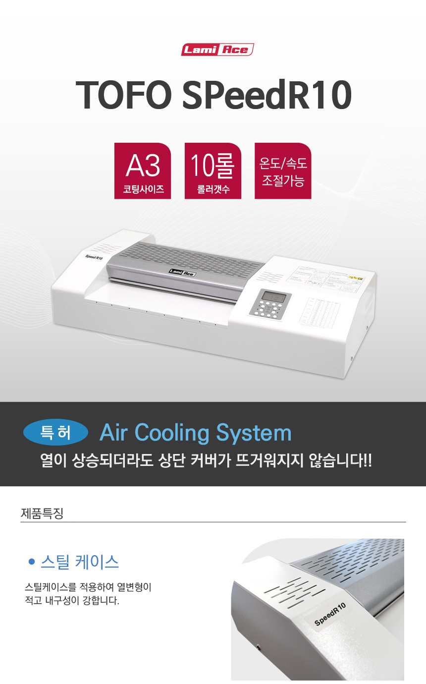 라미에이스)라미네이터(TOFOSpeedR10 A3 10롤) 코팅 라미네이팅 라미네이팅기계 라미네이팅코팅 라미네이터 종이코팅기 코팅기 코팅기계 코팅기기 라미네이터코팅기