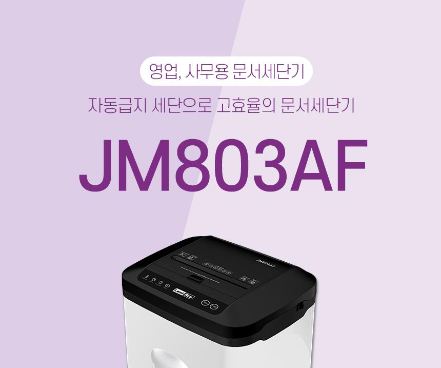 라미에이스)자동급지문서세단기(JM803AF) 세단기 문서세단기 서류세단기 사무용문서세단기 업무용문서세단기 파쇄기 문서파쇄기 서류파쇄기 업무용문서파쇄기 사무용문서파쇄기