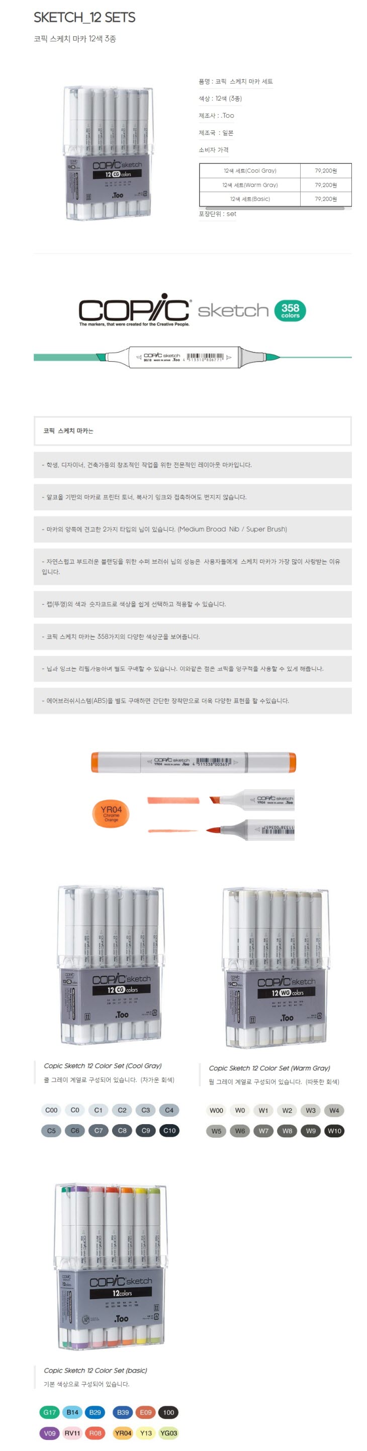 코픽 스케치마카(12색 WARM GREY) 디자인용품 미술용품 마카세트 컬러마카세트 디자인마카세트 디자인마카 트윈마카 미술마카 드로잉용품 칼라마카 그리기용품 그림마카