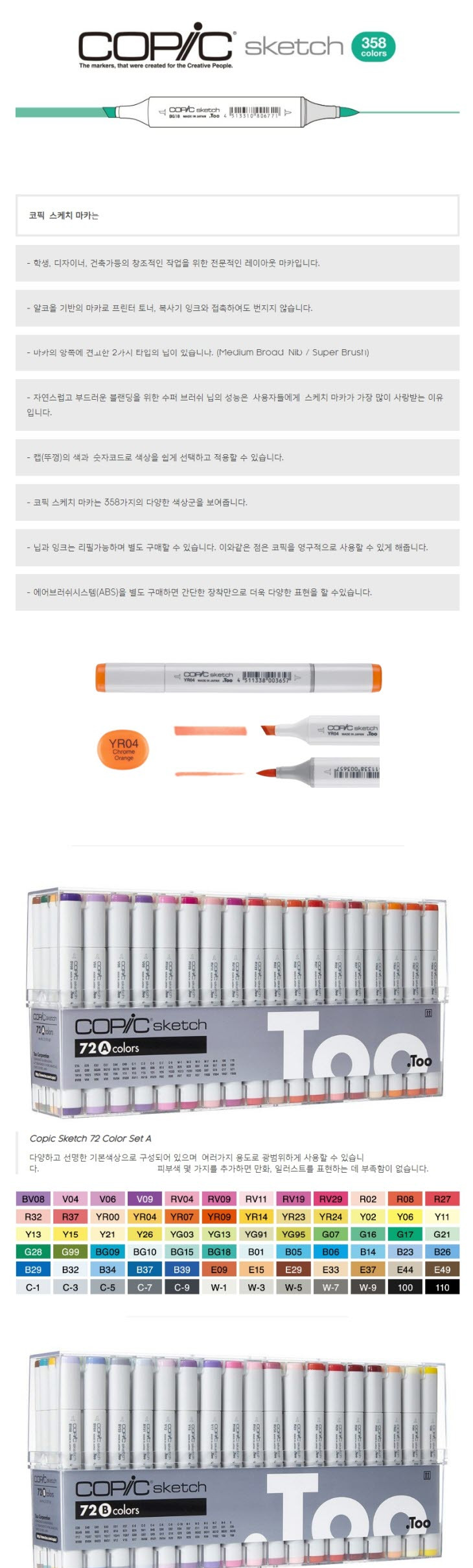 코픽 스케치마카(72색 B세트) 디자인용품 미술용품 마카세트 컬러마카세트 디자인마카세트 디자인마카 트윈마카 미술마카 드로잉용품 칼라마카 그리기용품 그림마카