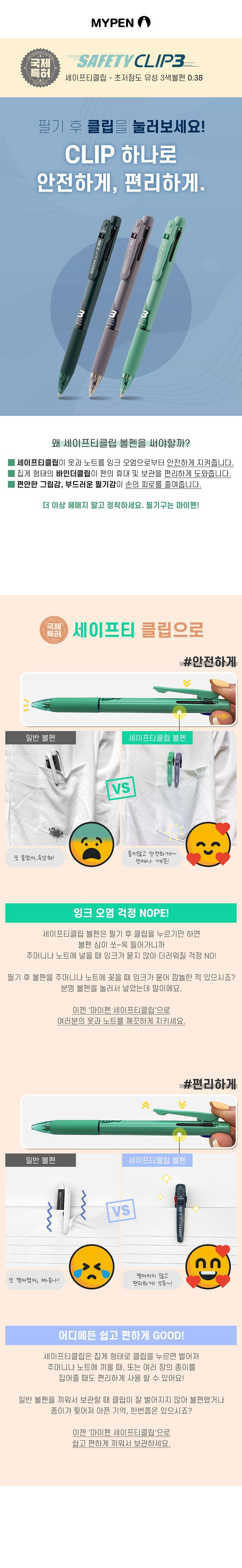마이펜)세이프티클립3색 볼펜(0.38mm 그린) 볼펜 펜 디자인펜 디자인볼펜 문구용펜 사무용펜 학생볼펜 필기볼펜 필기펜 3색볼펜 3색펜 칼라볼펜 부드러운 잘써지는