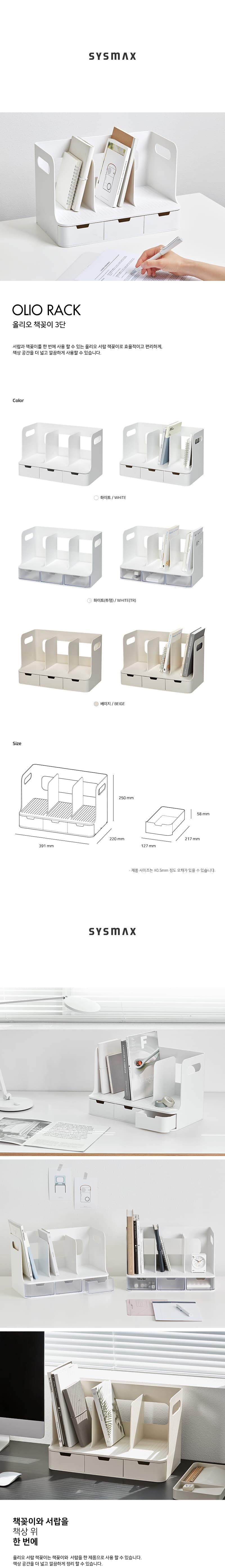 시스맥스)올리오책꽂이(3단 화이트) 책꽂이 책상책꽂이 데스크책꽂이 3단책꽂이 서류꽂이 문서꽂이 책상꽂이 데스크꽂이 책상정리함 데스크정리함