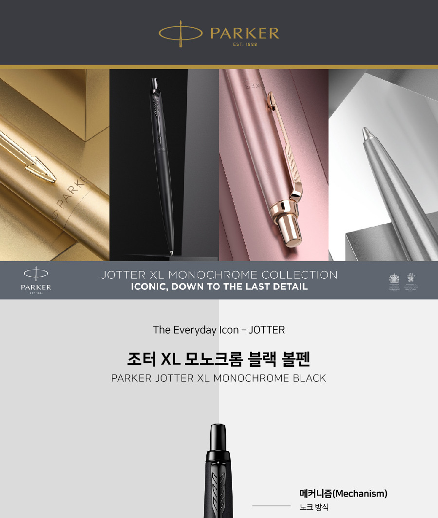 파카 조터 XL 모노크롬 볼펜 블랙 M심 사무볼펜 다용도볼펜 메모볼펜 문구볼펜 회사볼펜 학교볼펜 필기도구 직장인볼펜 학생볼펜 고급볼펜