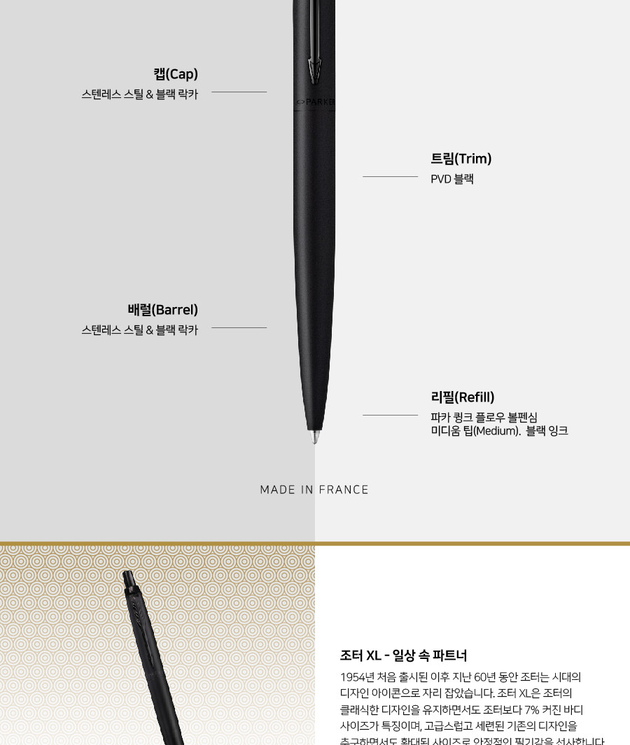 파카 조터 XL 모노크롬 볼펜 블랙 M심 사무볼펜 다용도볼펜 메모볼펜 문구볼펜 회사볼펜 학교볼펜 필기도구 직장인볼펜 학생볼펜 고급볼펜