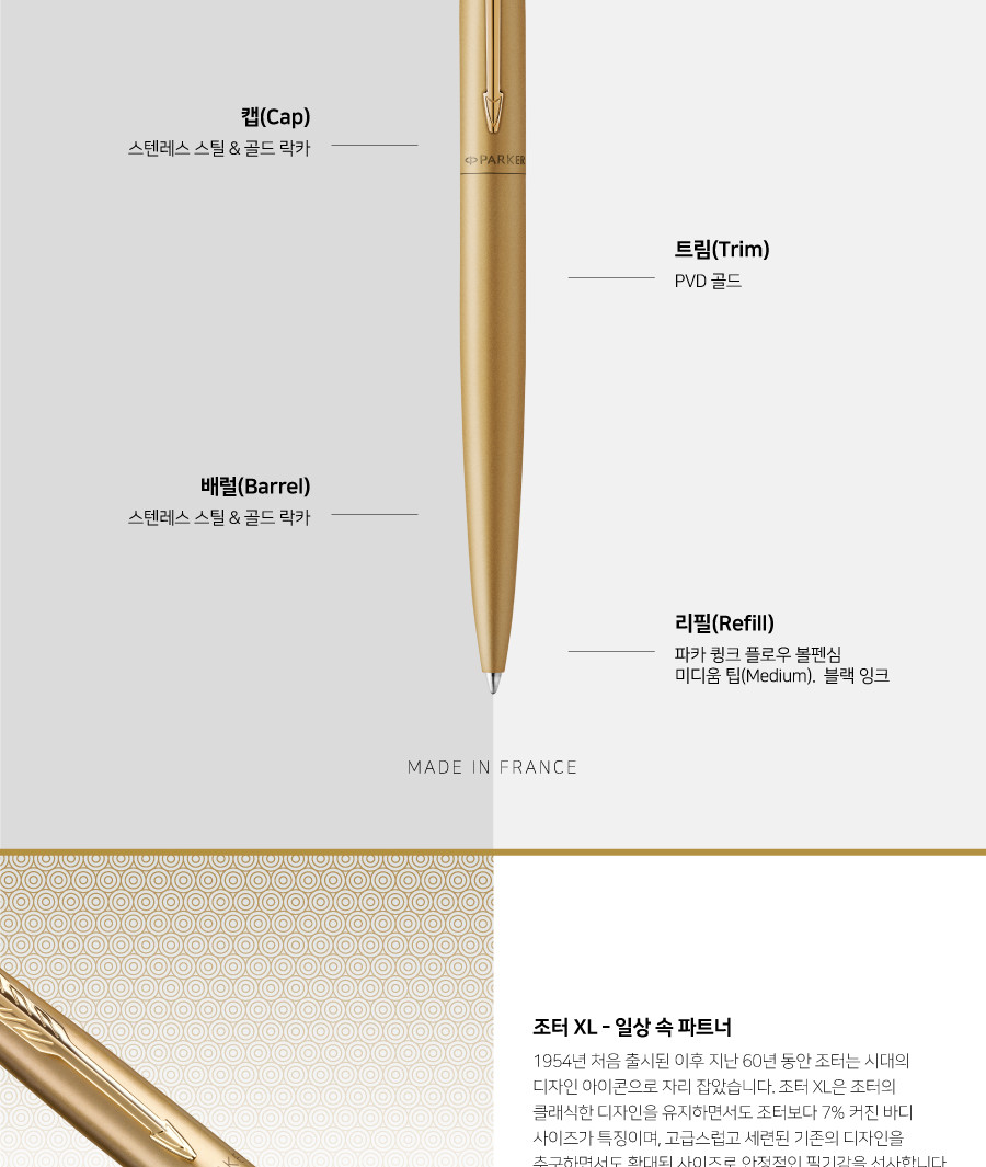 파카 조터 XL 모노크롬 볼펜 골드 M심 사무볼펜 다용도볼펜 메모볼펜 문구볼펜 회사볼펜 학교볼펜 필기도구 직장인볼펜 학생볼펜 고급볼펜