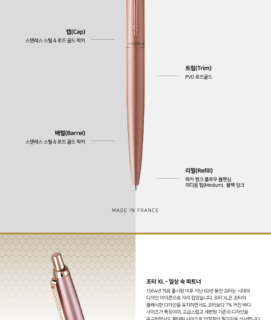 파카 조터 XL 모노크롬 볼펜 로즈골드 M심 사무볼펜 다용도볼펜 메모볼펜 문구볼펜 회사볼펜 학교볼펜 필기도구 직장인볼펜 학생볼펜 고급볼펜