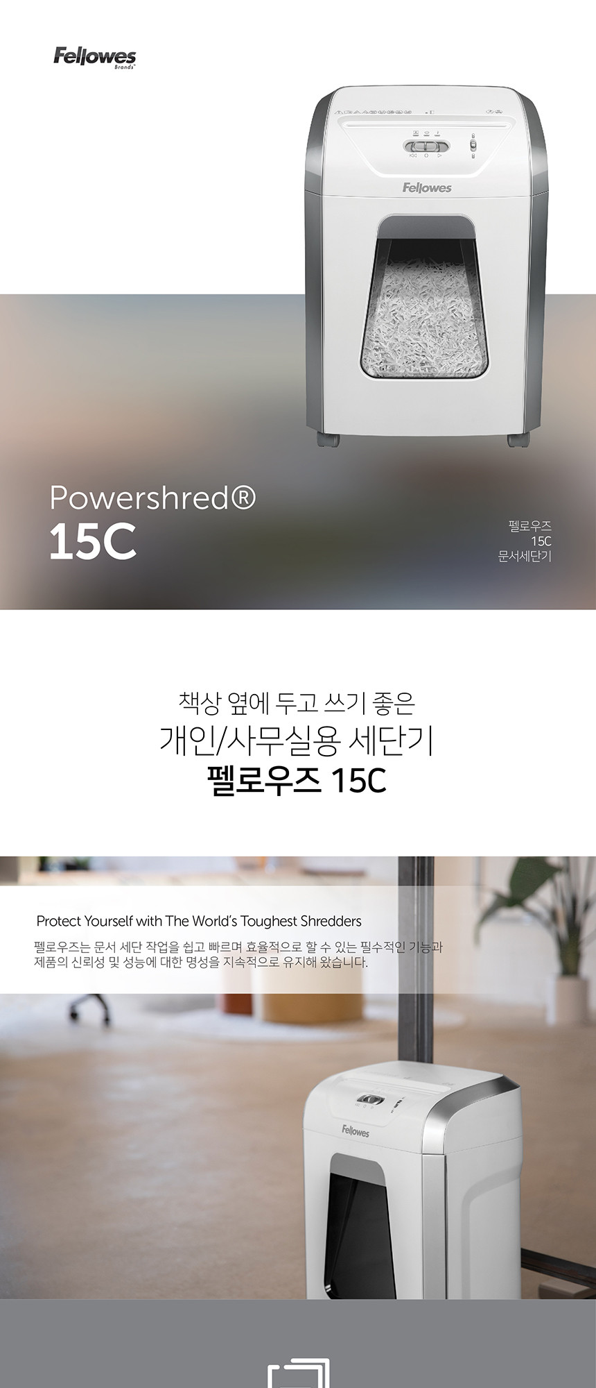 펠로우즈 문서세단기 15C 문서파쇠기 문서세단기 파쇄기 사무가전 문서보안기 영수증파쇄기