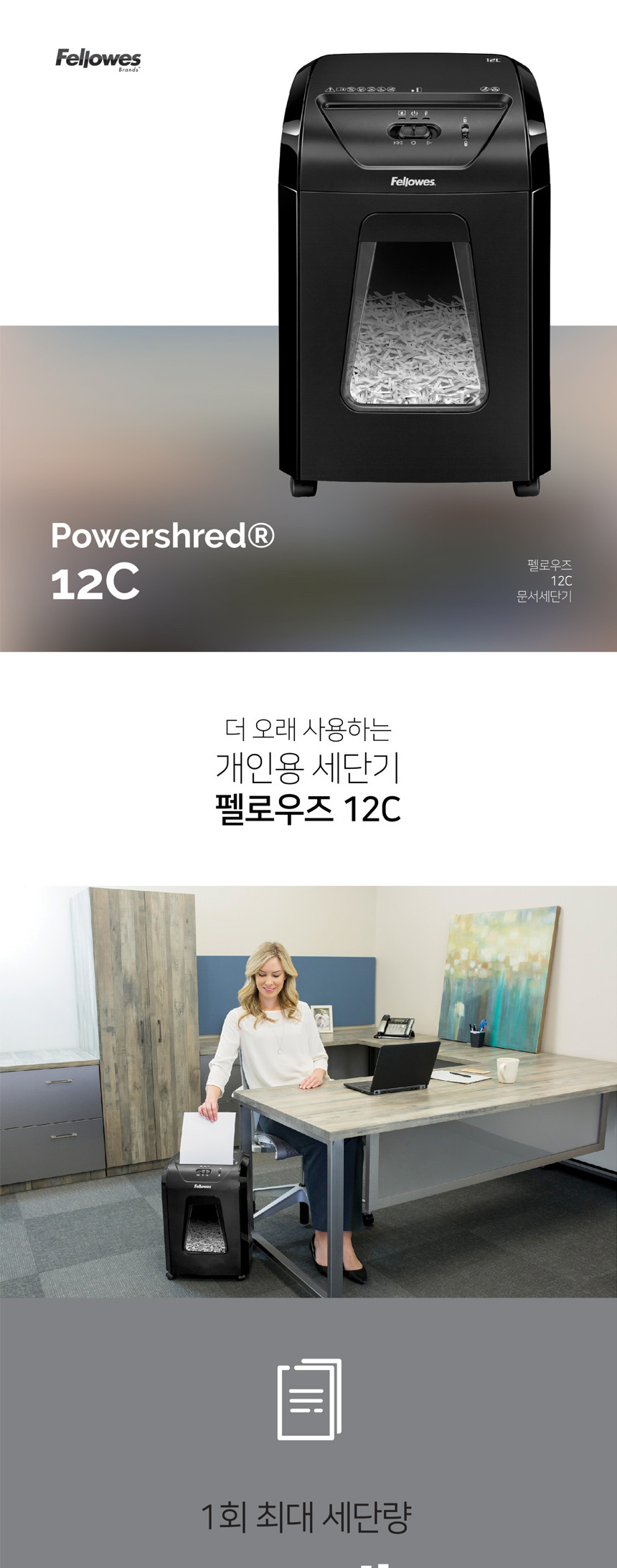 펠로우즈 문서세단기 12C 문서파쇠기 문서세단기 파쇄기 사무가전 문서보안기 영수증파쇄기
