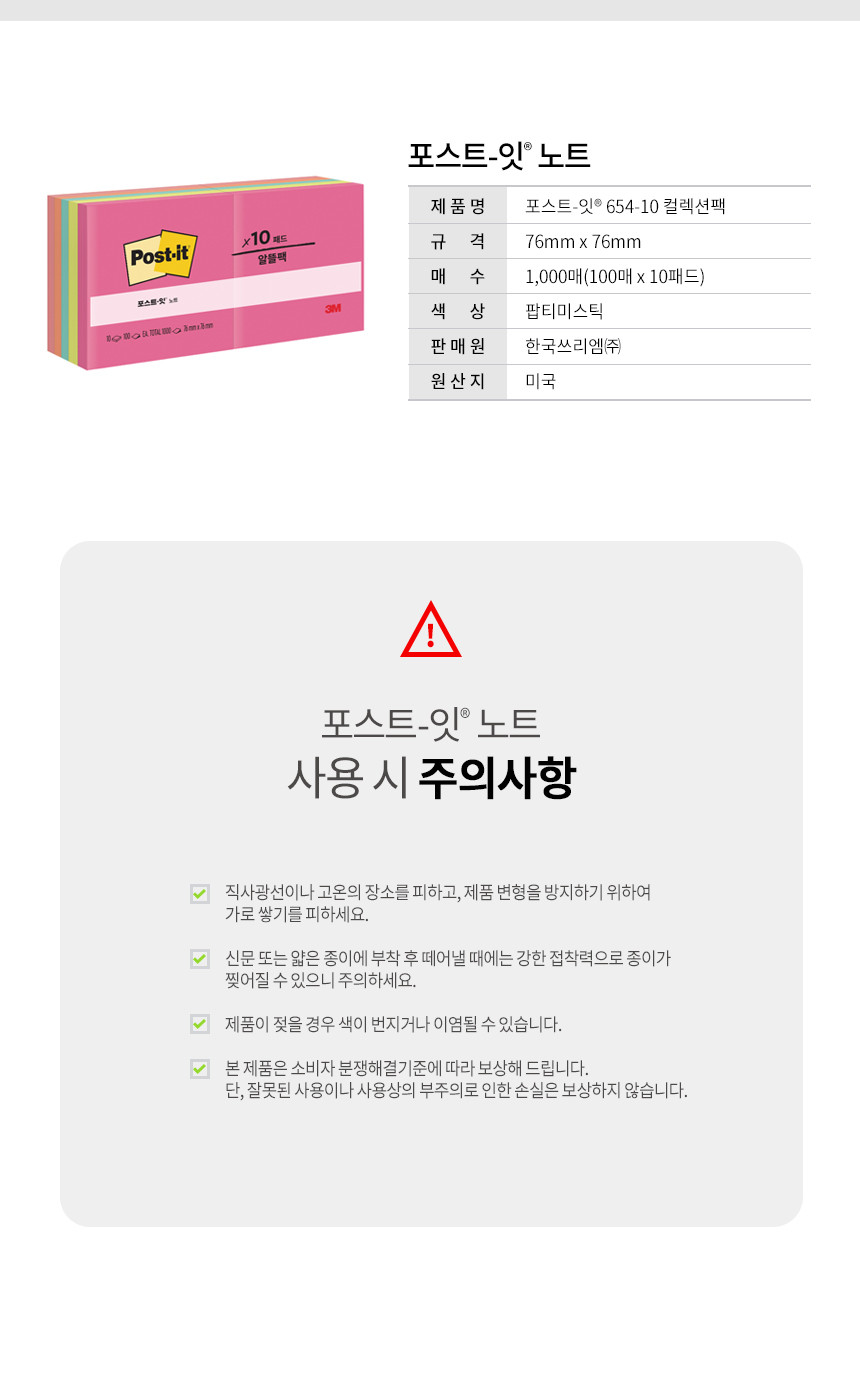 3M 포스트 잇 노트 컬렉션팩 알뜰팩 654 10 팝티미스틱 대용량메모지 접착메모지 접착식메모지 붙이는메모지 사무용메모지 메모장