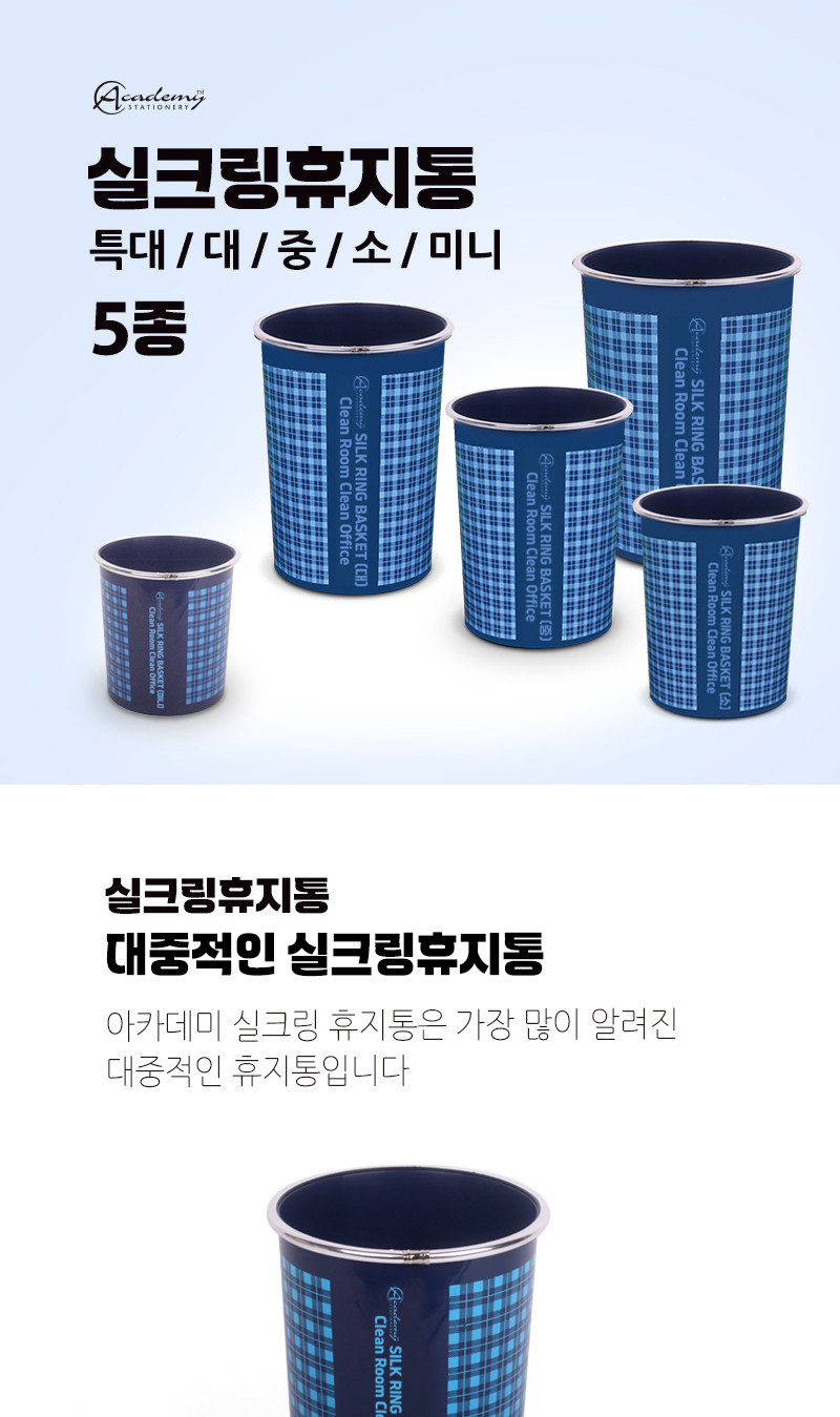 실크링 휴지통(소 710-1 7.2L) 청소용품 휴지통 쓰레기통 사무용품 청소휴지통 사무실휴지통 생활휴지통 화장실용품 가정용휴지통 화장실휴지통 종량제휴지통