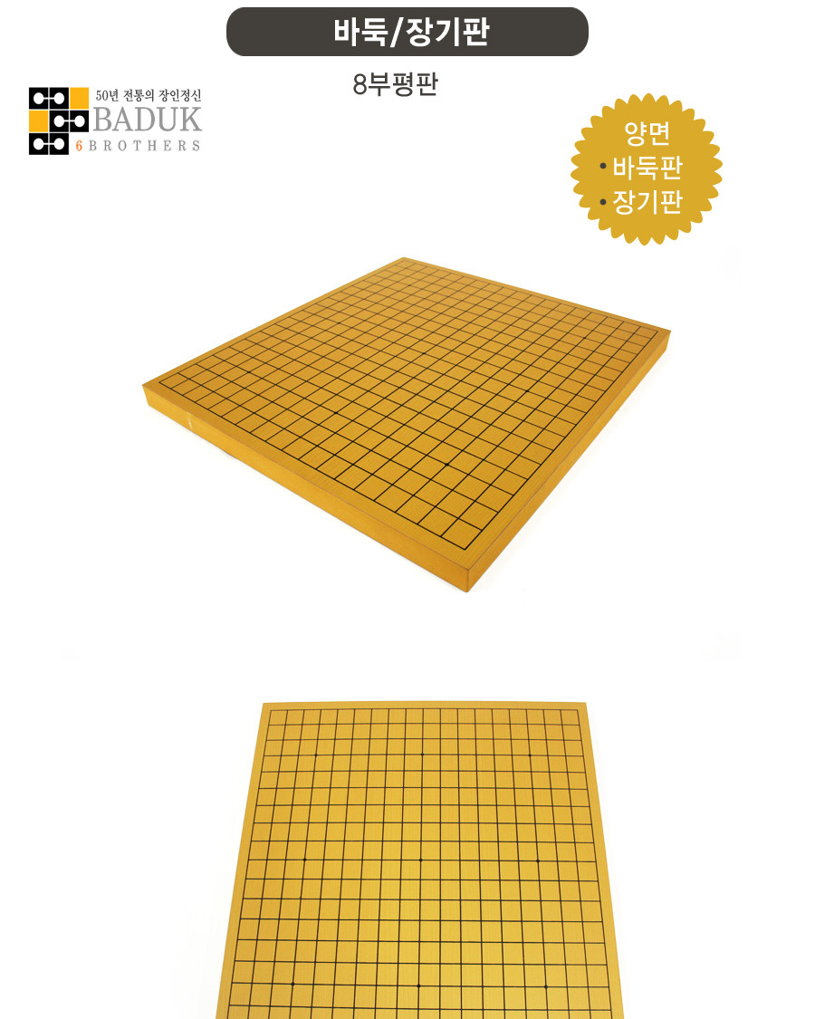 형제 바둑 장기판 8부 평판 HJGO-08A/바둑/바둑판/8부평판바둑판/장기판/장기/원목바둑판/원목장기판/양면
