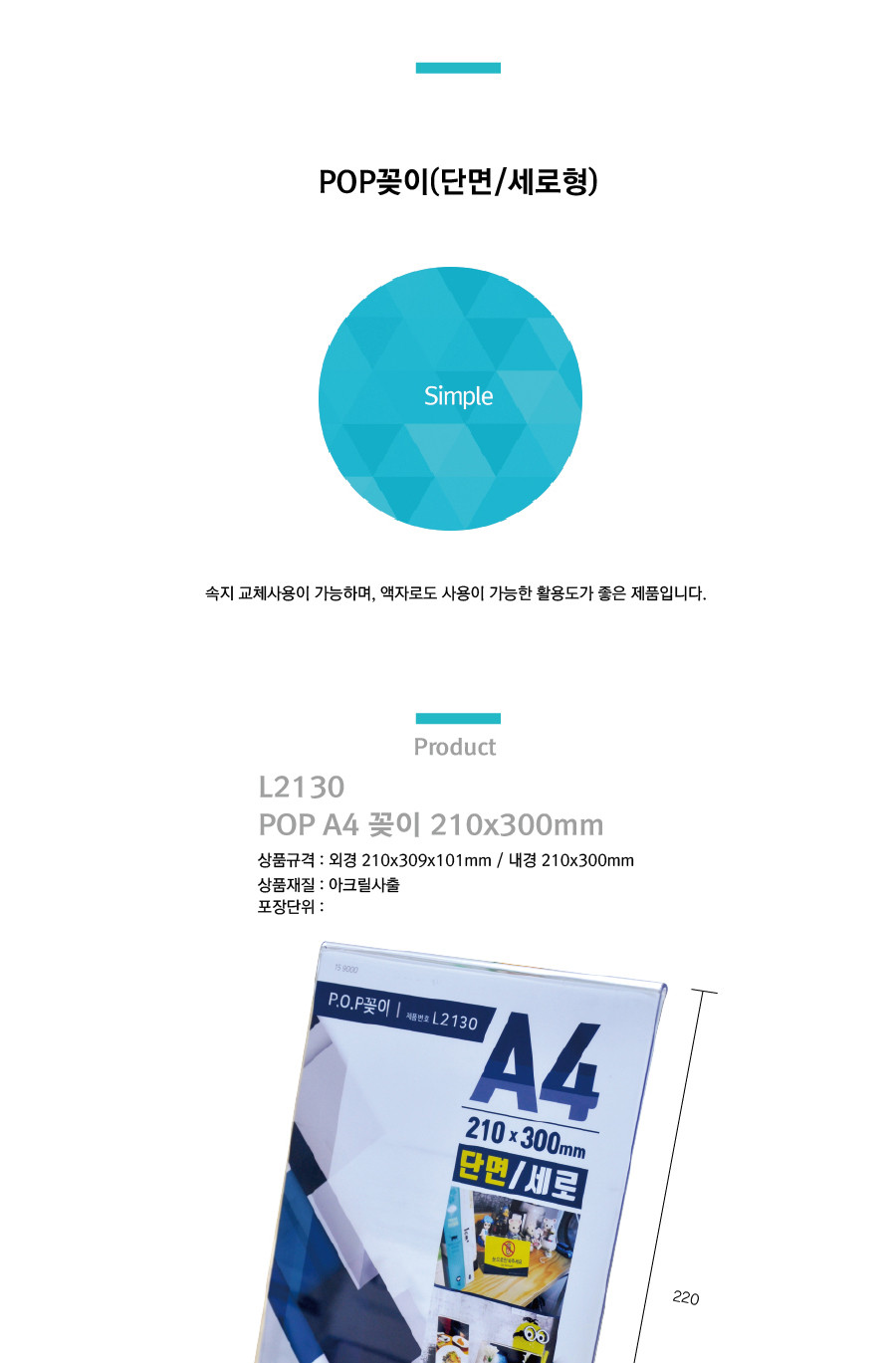 POP 꽂이(단면용 세로형 L2130 A4) 아크릴케이스 아크릴꽂이 아크릴케이스꽂이 이름꽂이 이름표꽂이 플라스틱꽂이 종이꽂이 POP꽂이 아크릴이름꽂이 아크릴종이꽂이