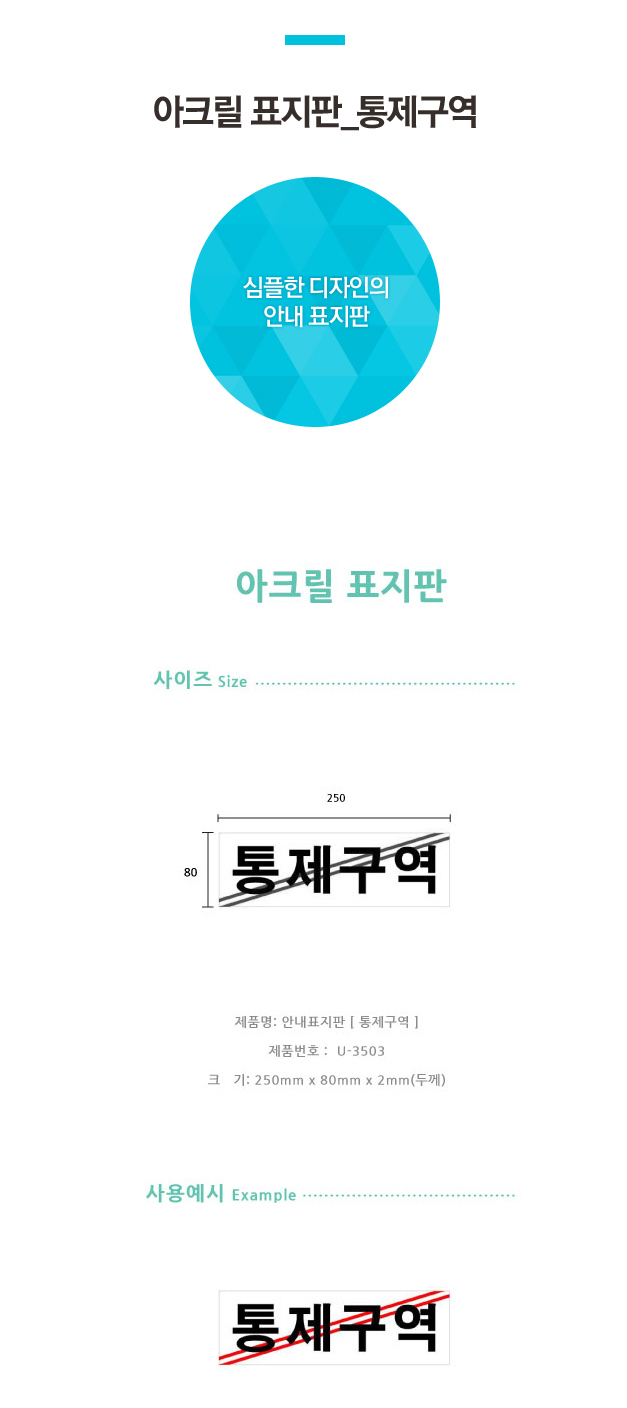 통제구역(U-3503) 표지판 안내판 통제구역 통제구역표지판 통제구역안내판 디자인안내판 디자인표지판 아크릴표지판 아크릴안내판 안내표지판