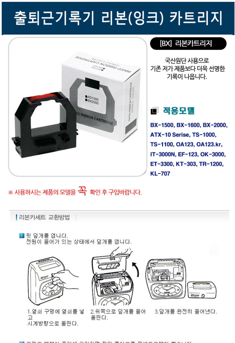 출퇴근 기록기 리본 BX-1500 2000/출퇴근기록기/출퇴근기록잉크/출퇴근기록기리본/리본카트리지/카트리지/