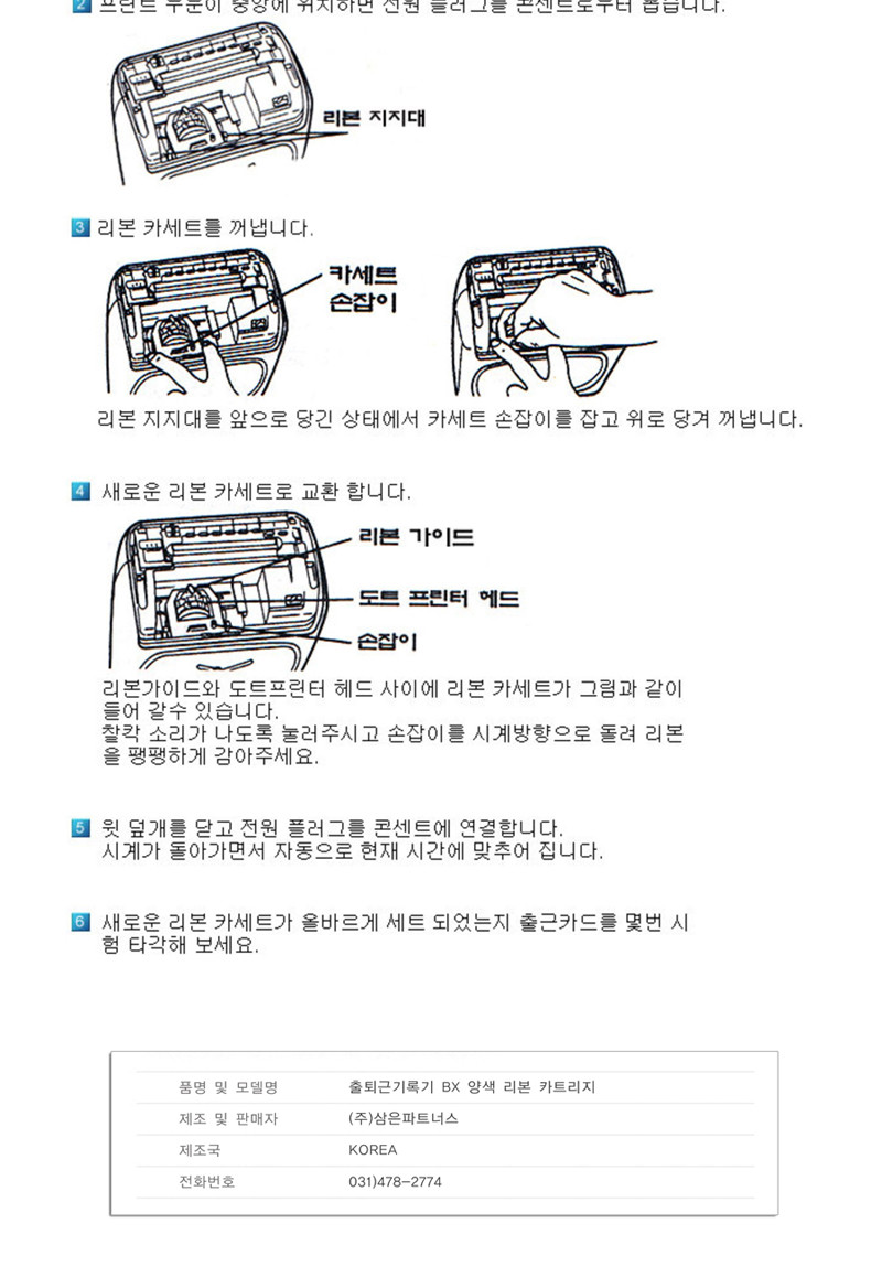 출퇴근 기록기 리본 BX-1500 2000/출퇴근기록기/출퇴근기록잉크/출퇴근기록기리본/리본카트리지/카트리지/