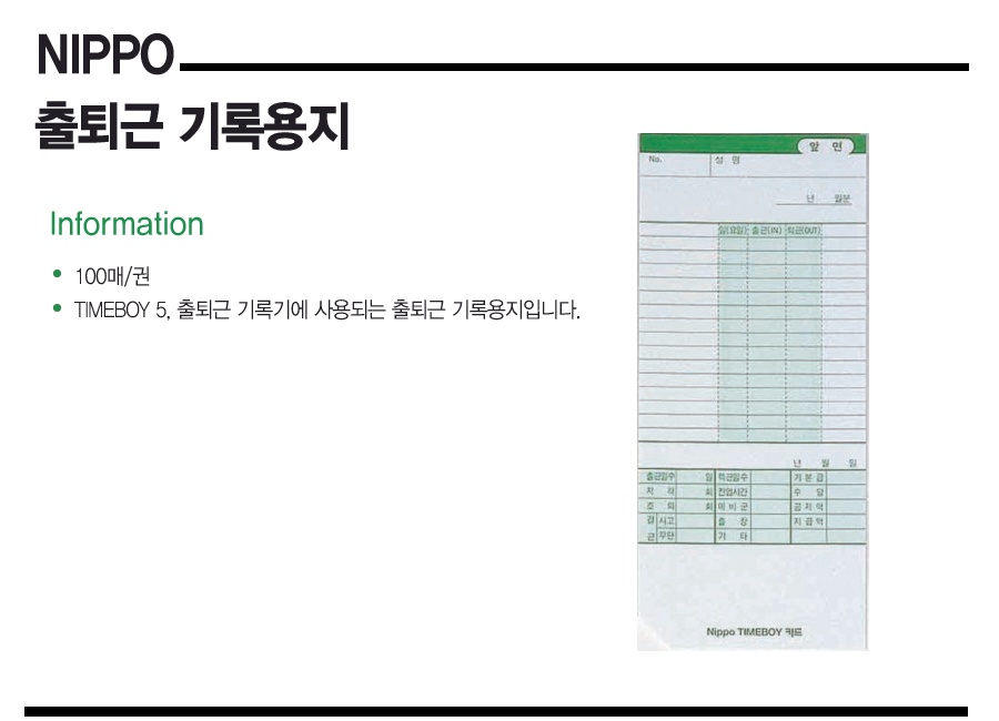 출퇴근 기록 용지 NIPPO 5.67/출퇴근기록용지/출퇴근기록지/출퇴근기록/출근기록지/퇴근기록지/출근기록용