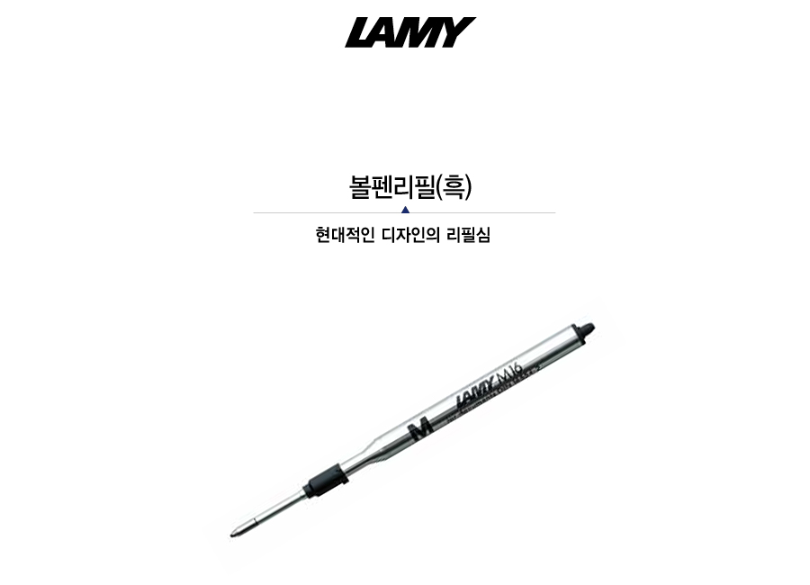 라미)볼펜리필(M M16)흑 펜 볼펜 필기용볼펜 고급볼펜 흑색볼펜심 다용도볼펜 사무용볼펜 볼펜리필심 리필볼펜심 교체용볼펜심