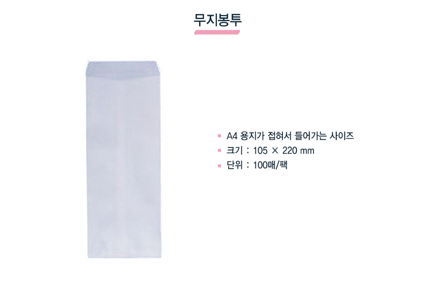 모든오피스)무지봉투(A4 100매) 봉투 무지봉투 백봉투 편지봉투 우편봉투 소봉투 다용도봉투 용돈봉투 사무용봉투 서류봉투