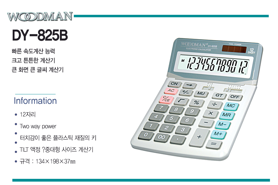 우드맨)계산기(DY-825B 12자리)/계산기/전자계산기/전자용계산기/다용도계산기/문구용계산기/문구계산기/사