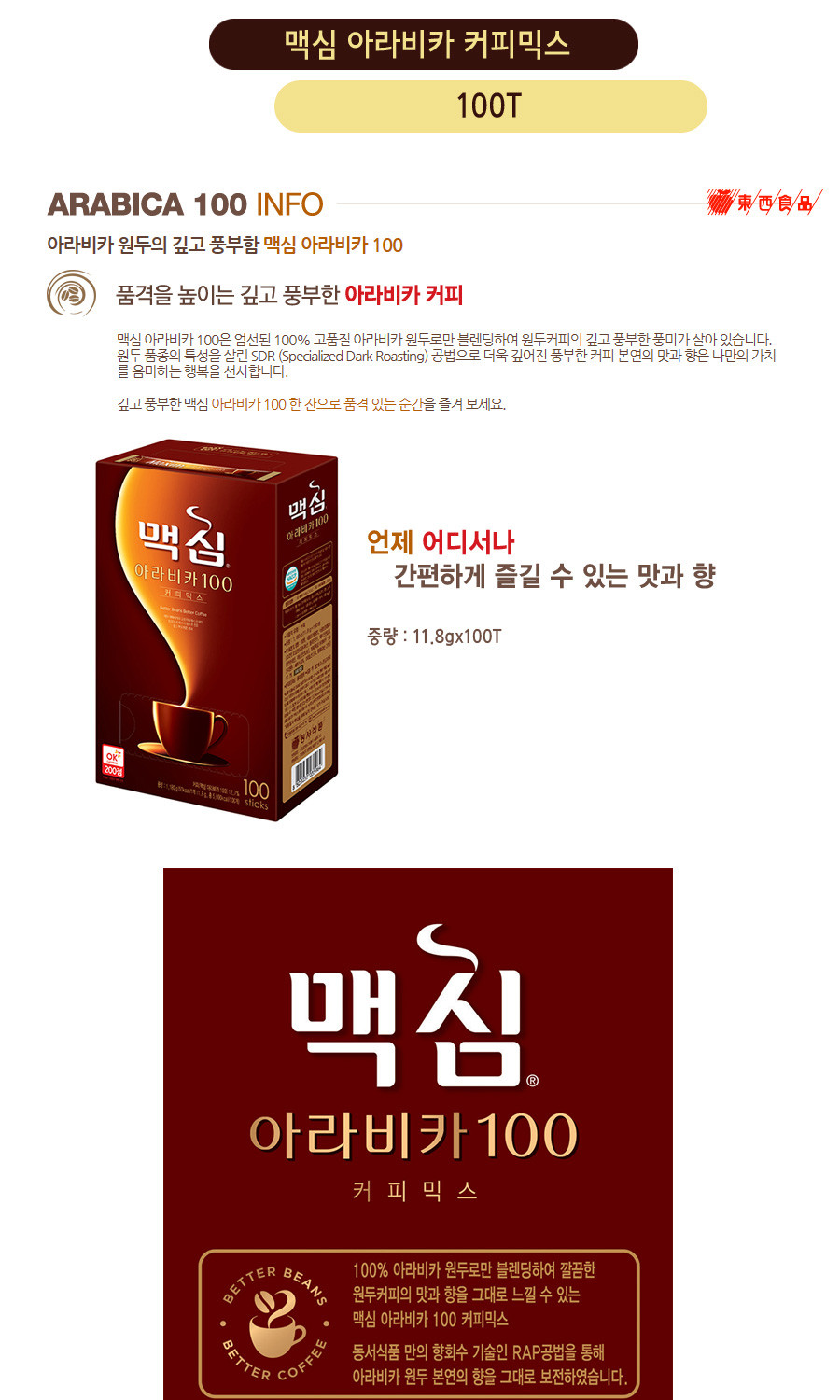 동서 맥심 아라비카 커피 믹스 100T/커피믹스/믹스커피/인스턴트커피/인스턴트커피믹스/인스턴트믹스커피/