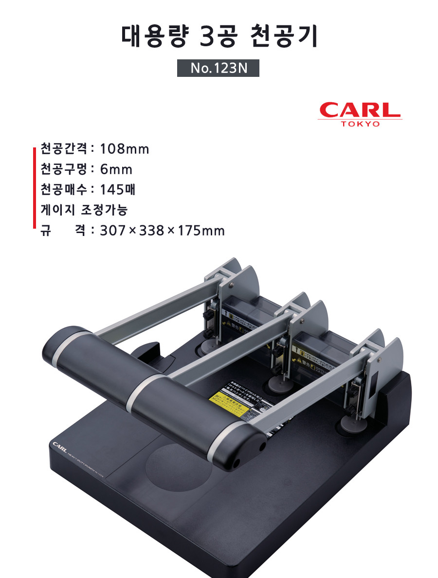 CARL)대용량 3공천공기(No.123)/문서펀치/원형펀치/종이천공기/펀치기/사무용펀치/사무용천공기/천공도구/