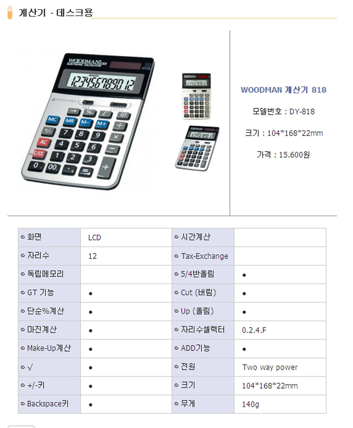 우드맨 계산기 DY-818 12자리/일반계산기/계산기/문구용계산기/다용도계산기/휴대용계산기/계산/사무용계산