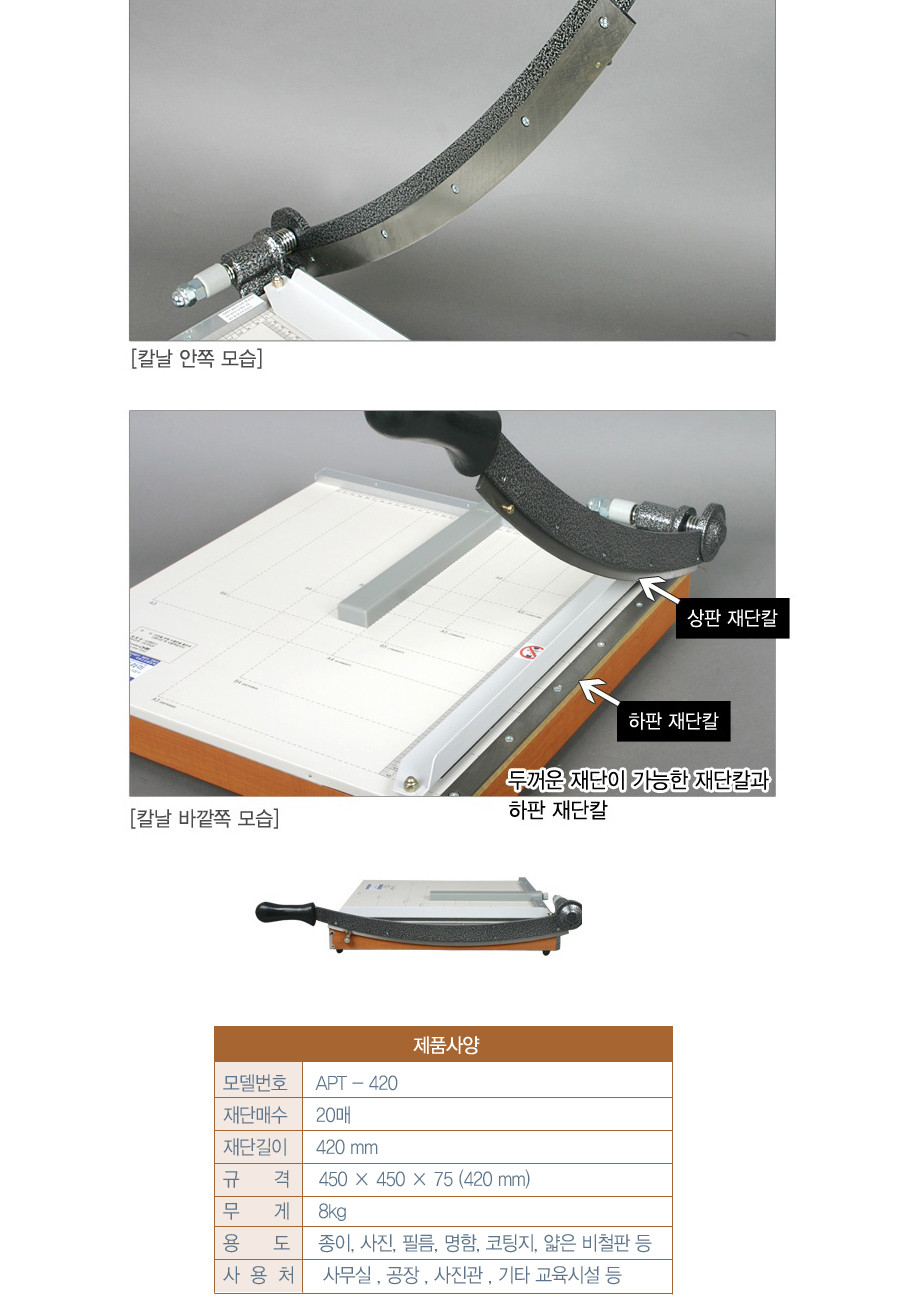 재단기(APT-420)/재단기/문서재단기/종이재단기/다용도재단기/문구용재단기/사무용재단기/컷팅재단기/컷팅
