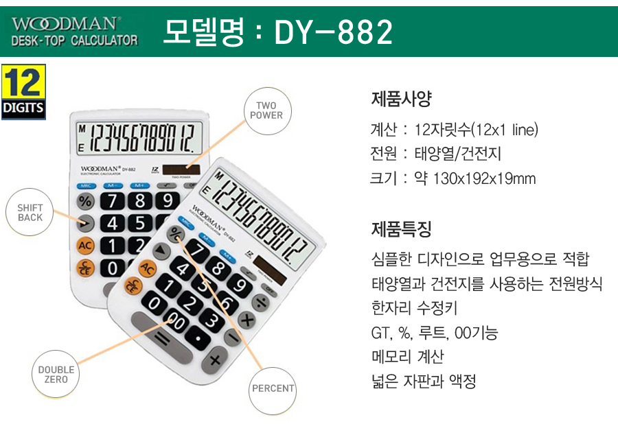 우드맨 계산기 DY-882 흰색 12자리/사무기기/계산기/전자계산기/심플계산기/데스크계산기/태양광전지계산기