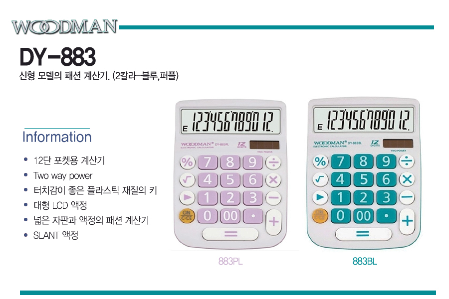 우드맨)계산기(DY-883P 핑크 12자리)/계산기/계산/디지털계산기/사무기기/사무용계산기/다용도계산기/일반
