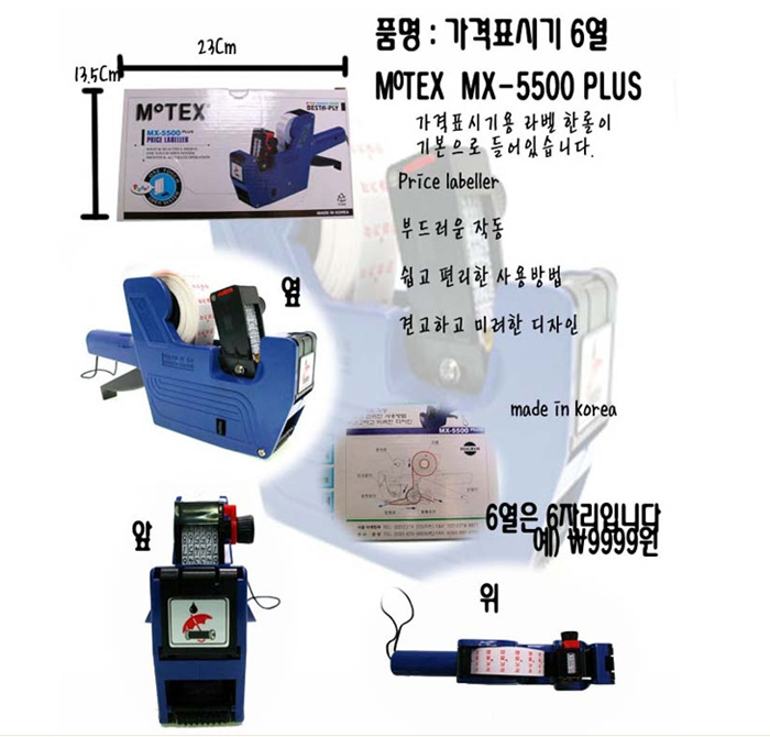 모텍스 가격 라벨기 6열 MX-5500PLUS/라벨기/가격라벨기/가격표시기/가격표시라벨기/금액라벨기/금액표시기