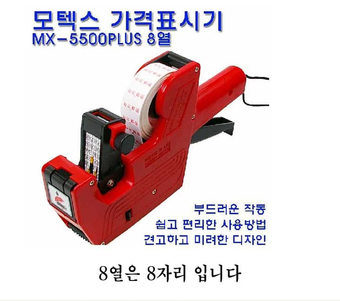 모텍스)가격라벨기(8열 MX-5500PLUS)/라벨기/가격라벨기/가격표시기/가격표시라벨기/금액라벨기/금액표시기