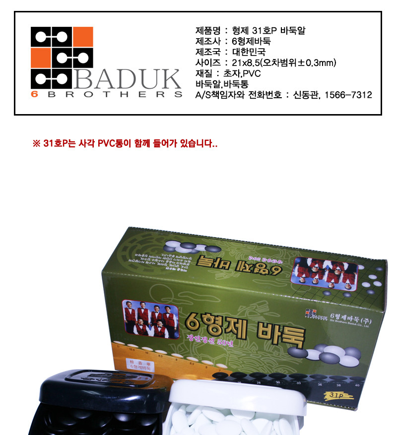 형제 바둑알 31호 P-223/바둑알/백색바둑알/흑색바둑알/바둑/일반규격용바둑알/바둑통/도시락부둑통/바둑알