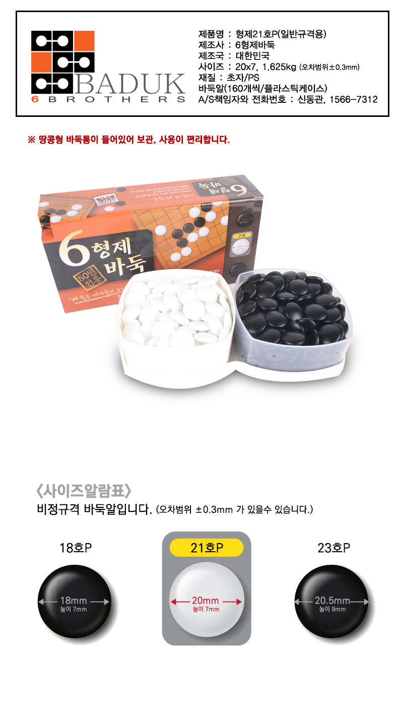 형제 바둑알 21호-P-207/장난감/완구/바둑완구/바둑장난감/바둑보드게임/바둑알/바둑알세트/키덜트완구/바