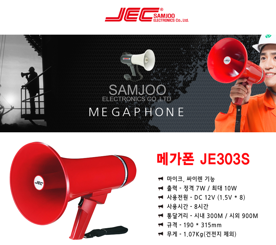 메가폰(일체형 JE-303S)/메가폰/확성/휴대용메가폰/음향메가폰/마이크/마이크메가폰/분리형메가폰/다용도메