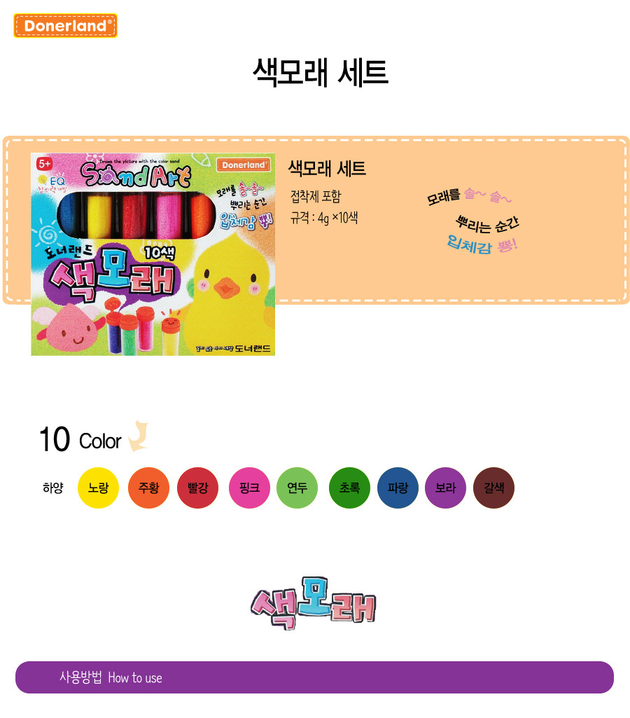 도너랜드)색모래 세트(10색) 장난감 완구 미술놀이완구 모래완구 색모래완구 공작완구 색깔모래완구 어린이미술완구 아동미술완구 유아미술완구